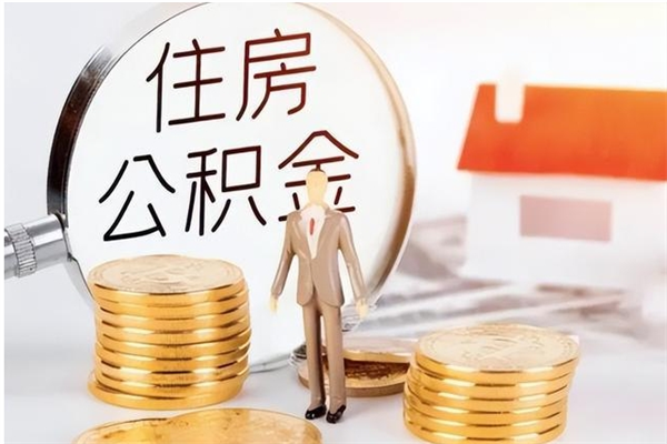 东阳公积金想取出来零花可以吗（手头紧怎么提取公积金）