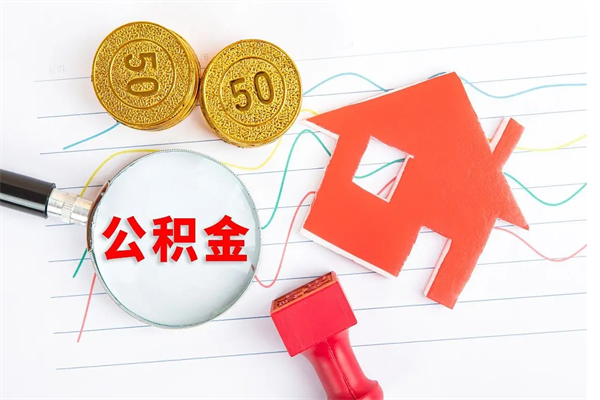 东阳公积金想取出来零花可以吗（手头紧怎么提取公积金）