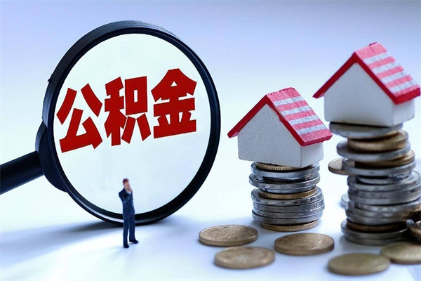 东阳广州职工住房公积金最新规定（广州职工住房公积金最新规定标准）